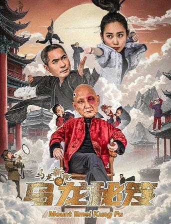 乌龙新院之乌龙秘笈 (2025) poster