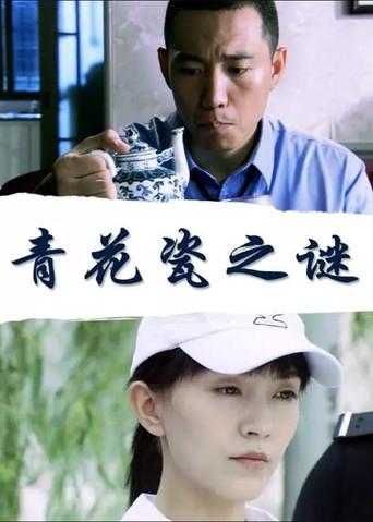 青花瓷之谜 (2018) poster