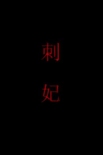 刺妃 (2011) poster