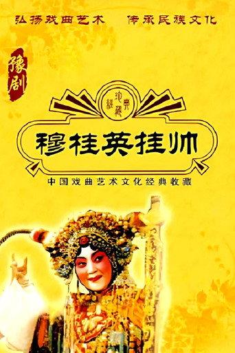 穆桂英挂帅 (1958) poster
