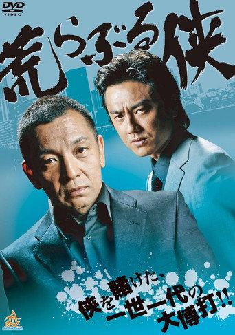 Savage Chivalry (2013) poster