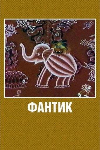 Fantik (1975) poster