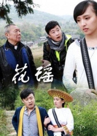 Fall in Love in Huayao (2013) poster