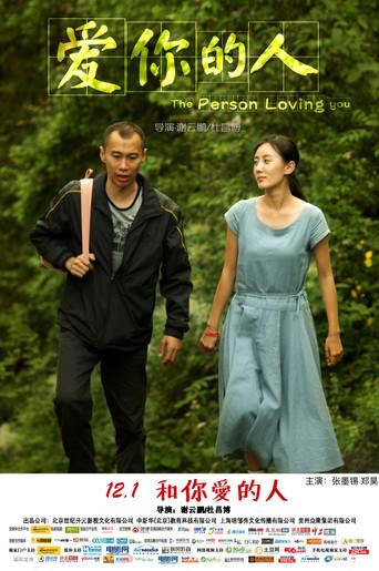 爱你的人 (2016) poster
