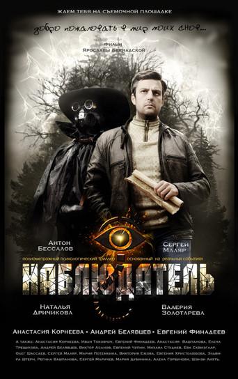 Наблюдатель () poster