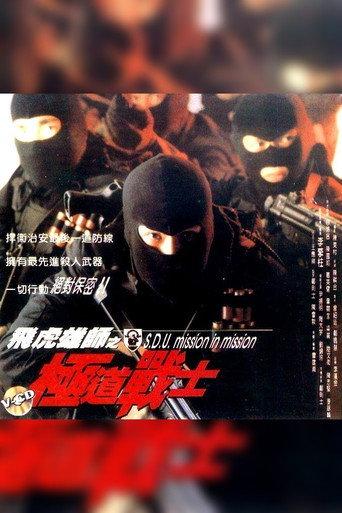 S.D.U. - Mission in Mission (1994) poster