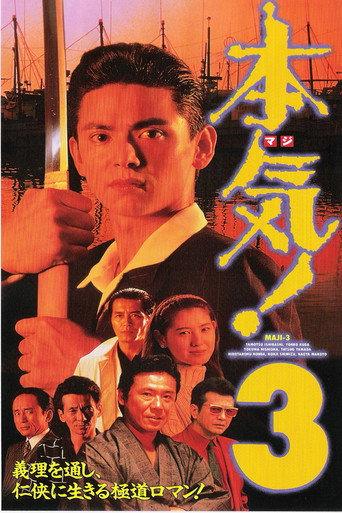 Maji! 3 (1994) poster