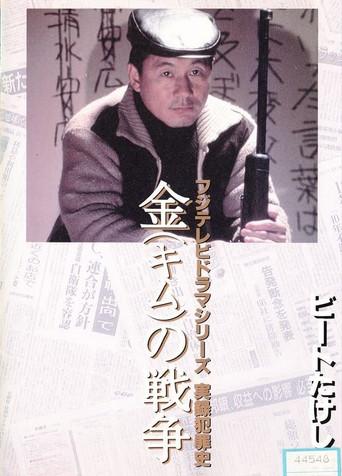 Kim's War (1991) poster