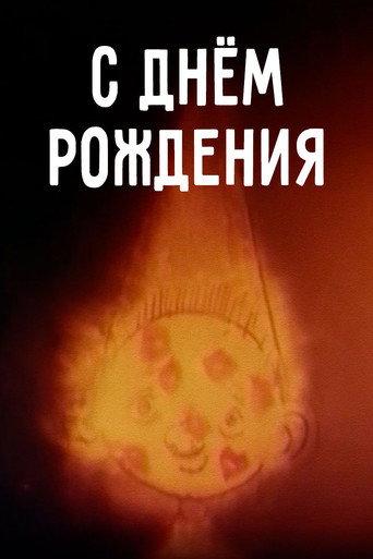 Happy Birthday! (1996) poster