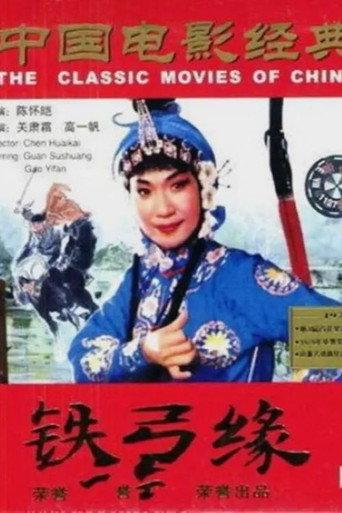 铁弓缘 (1979) poster