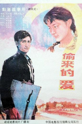 偷来的爱 (1987) poster