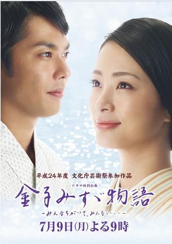 Kaneko Misuzu monogatari: Minna chigatte, minna ii (2012) poster