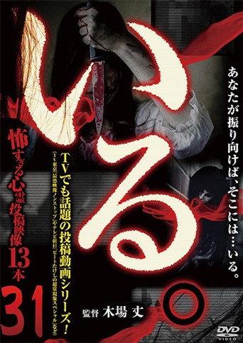 「Iru.」~ Kowasugiru Tōkō Eizō 13-hon ~ Vol.31 (2019) poster