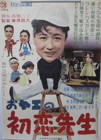 Oyae no hatsukoi sensei (1959) poster