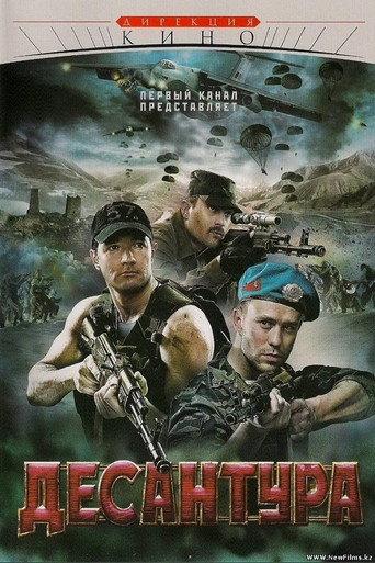 Десантура (2009) poster