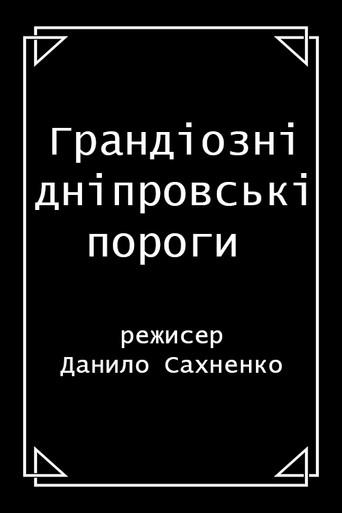 Grand Dnieper Rapids (1911) poster