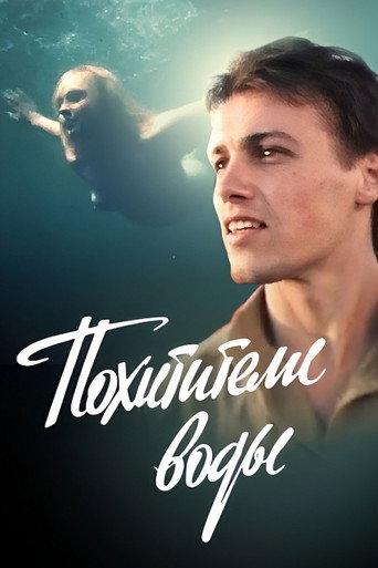 Похитители воды (1992) poster