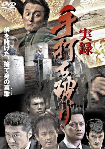 True Account: Breaking the Truce (Yakuza Bloody Chronicles 2) (2007) poster
