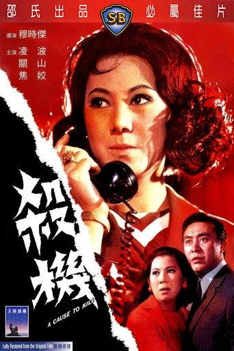 A Cause to Kill (1970) poster