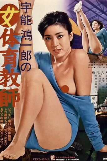 Koichiro Uno's Female Gymnastic Teacher (1979) poster