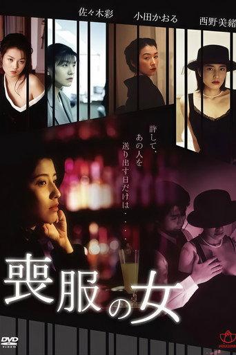 喪服白書 線香の香りは淑女の匂い (1998) poster