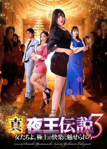 True Legend of the Night King 3 - Women, Be Enchanted by the Ultimate Pleasure (2023) poster