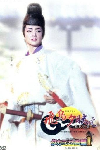 The Glow of Sunset in Asuka: A Saga of Soga no Iruka (2004) poster