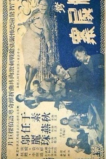 How Oriole the Heroine Solved the Case of the Three Dead Bodies (1959) poster