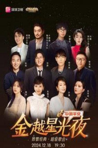 深圳卫视超级歌会 () poster