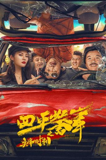 Rush Hour of Siping Police Story (2021) poster