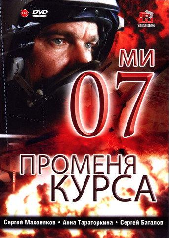 07th Changes Course (2007) poster