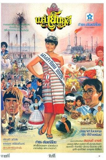 Miss Yenruedee (1983) poster