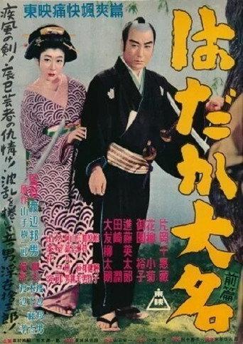 はだか大名 前篇 (1952) poster