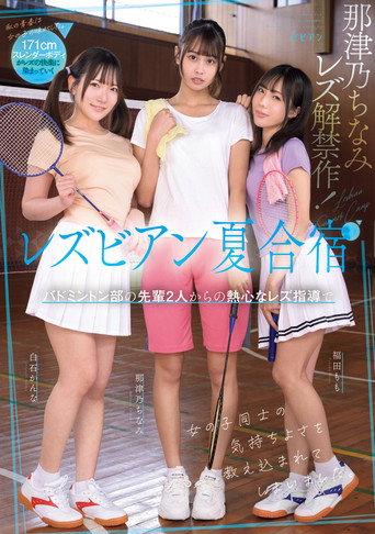 Lesbian natsu gasshuku: Badminton-bu no senpai futari kara no nesshin na rezu shidou de onnanoko dōshi no kimochi yosa o oshiekomarete shimaimashita. (2025) poster