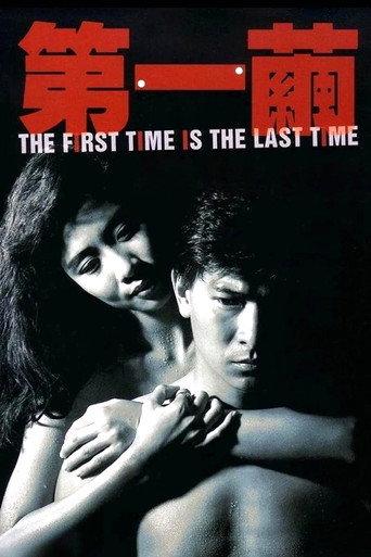 The First Time is the Last Time (1989) poster