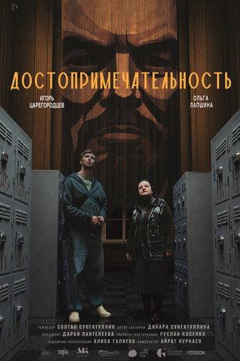 Достопримечательность (2026) poster