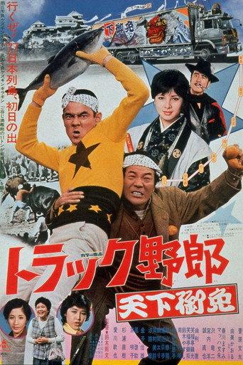 Truck Rascals in Fever Heat (1976) poster