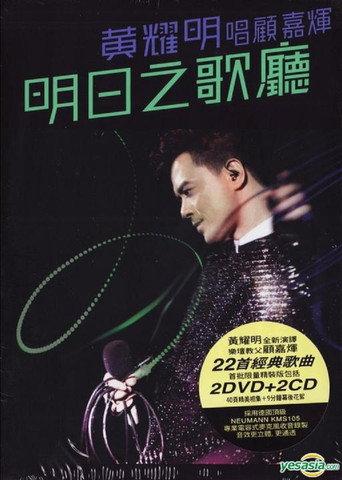 明日之歌廳 - 黃耀明唱顧嘉煇 (2011) poster