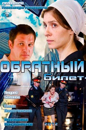 Return ticket (2012) poster
