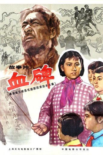 血碑 (1964) poster