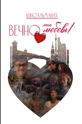 Вечно эта любовь! (2026) poster