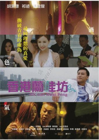 香港蘭桂坊 (2021) poster