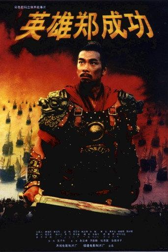 The Sino-Dutch War 1661 (2001) poster