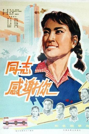 同志，感谢你 (1977) poster