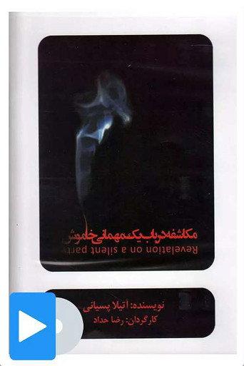 Revelation About a Silent Party (2009) poster