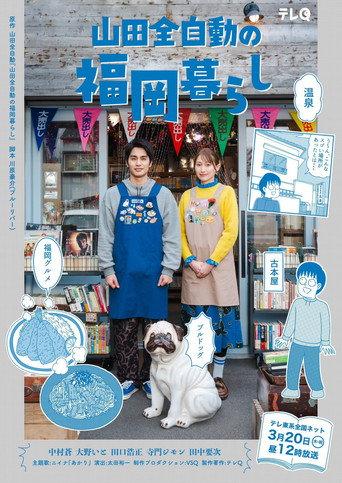 Yamada Zenjidou's Fukuoka Life (2025) poster