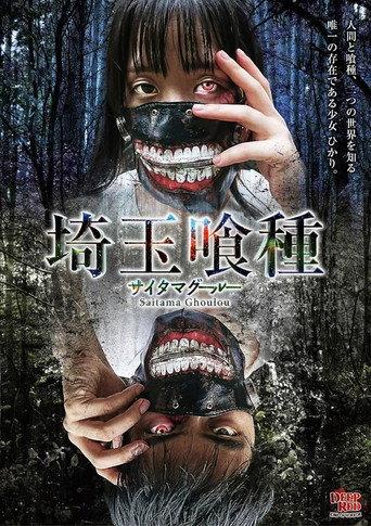 Saitama Ghoulou (2017) poster