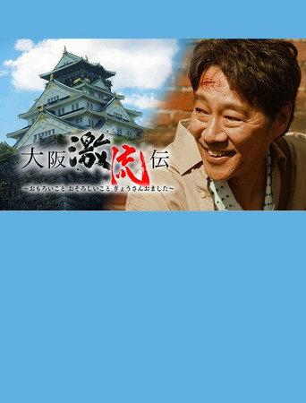 大阪激流伝 (2025) poster