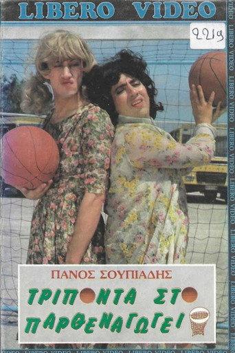 Τρίποντα στο παρθεναγωγείο (1987) poster