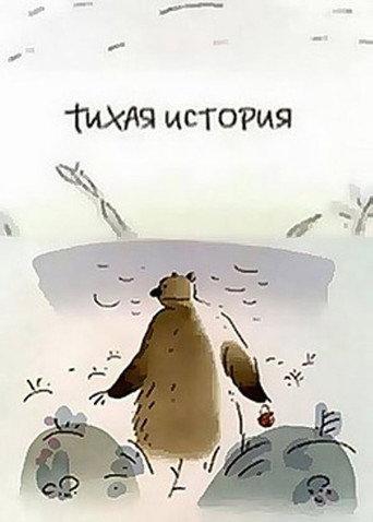 A Calm Story (2003) poster